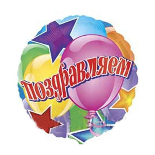 Фотография Шар "Поздравляем" 